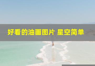 好看的油画图片 星空简单